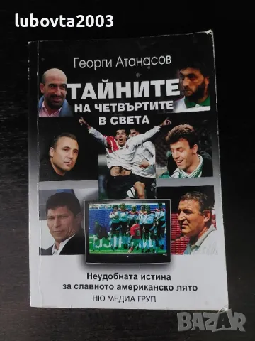 Книга Тайните на Четвъртите в света