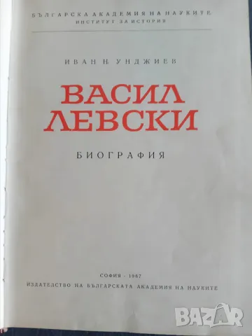 Биографична книга за Васил Левски , снимка 2 - Художествена литература - 49341725