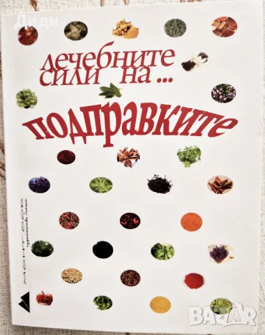 Любомира Дузова, Н. Николова - Лечебните сили на подправките