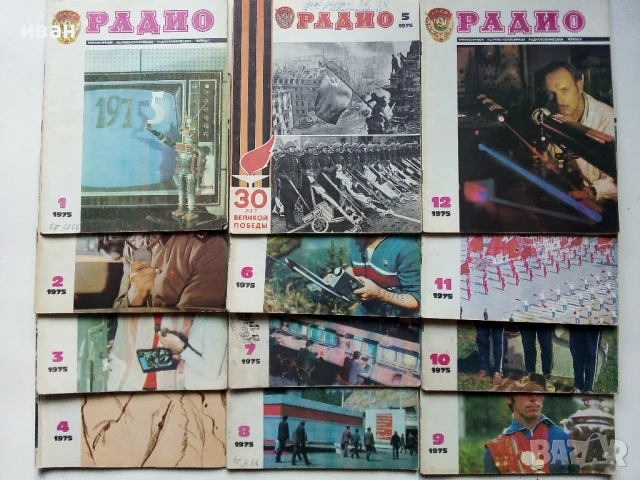 Списания "Радио" - 1975г