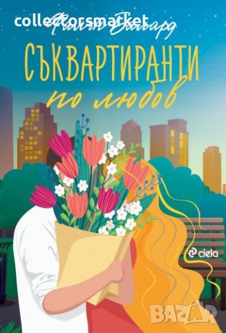 Съквартиранти по любов