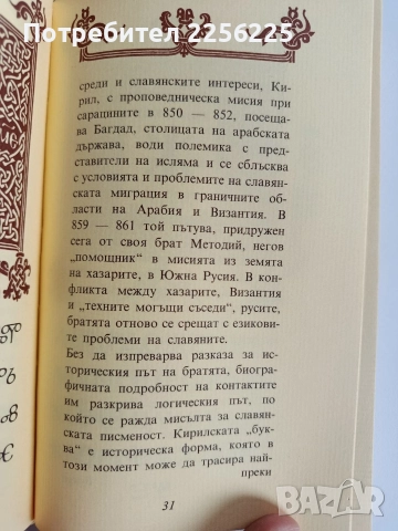 Константин - Кирил Философ/ АБВ на ренесанса , снимка 2 - Художествена литература - 52725735