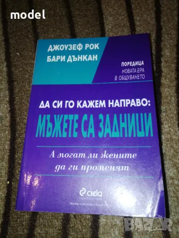 Да си го кажем направо: Мъжете са задници - Джоузеф Рок, Бари Дънкан, снимка 1