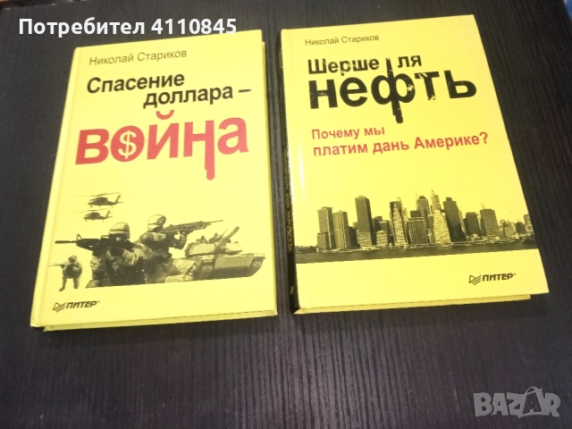 Две нови книги от Николай Стариков за 10 лв.