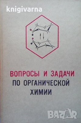 Вопросы и задачи по органической химии Татьяна Веселовская, снимка 1 - Учебници, учебни тетрадки - 35177688