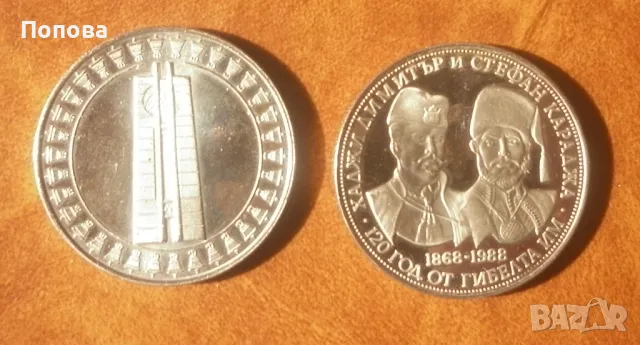  Юбилейна българска монета 45лв.