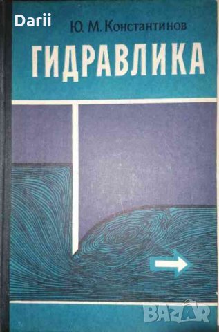 Гидравлика- Ю. М. Константинов