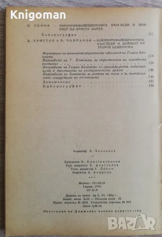 Военно-революционното наследство на В. Левски, Л. Каравелов, Хр. Ботев, Г. Бенковски, снимка 3 - Специализирана литература - 49213591