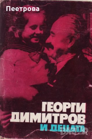 Антикварен албум със снимки- „Георги Димитров и децата”. 
