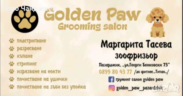 Груминг Салон Golden Paw гр. Пазарджик ул. Г. Бенковски 73, снимка 2 - Ветеринари и услуги - 49322615