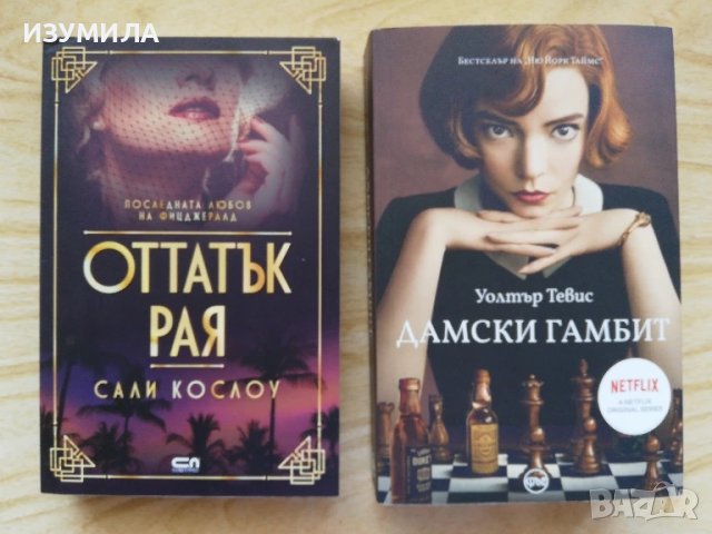 Оттатък рая - Сали Кослоу / Дамски гамбит - Уолтър Тевис