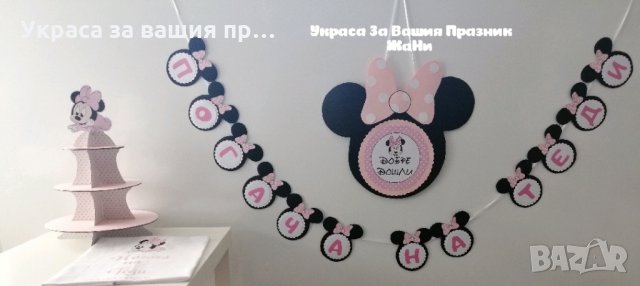 Украса за бебешка погача на тема Мини Маус в розово 