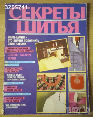 Ретро журнал: Винтаж: Журнал винтажный Секреты шитья- Анна Краузе 1988 г.