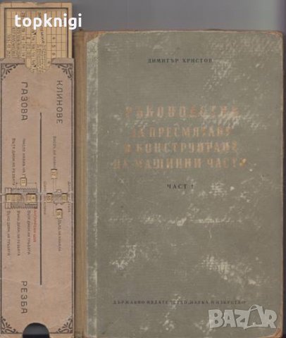 Ръководство за пресмятане и конструиране на машинни части. Част 1