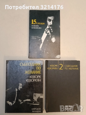 Събеседник по желание. Книга 1-2 - Кеворк Кеворкян