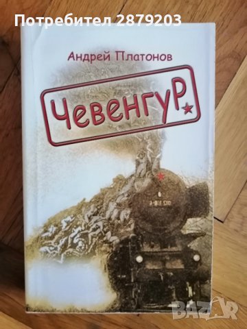 "Чевенгур" Андрей Платонов