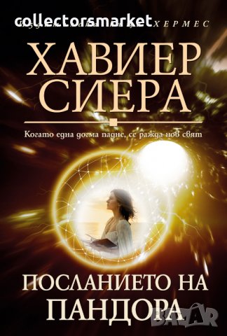 Посланието на Пандора