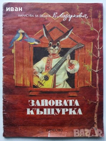 Зайовата Къщурка - Руска Народна приказка - 1991г., снимка 1 - Детски книжки - 43789023