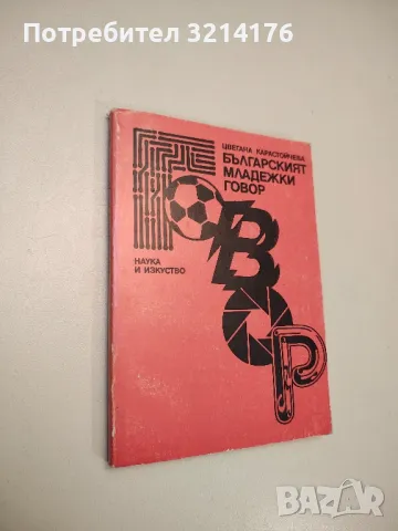 Препинателните знаци – Кирил Цанков, снимка 5 - Специализирана литература - 48797252