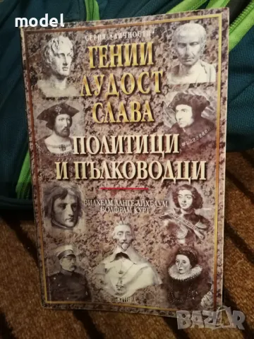Гении, лудост, слава. Том 1: Политици и пълководци - Вилхелм Ланге-Айхбаум, снимка 1