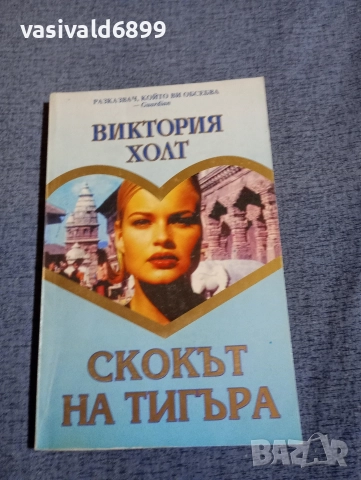Виктория Холт - Скокът на тигъра 2