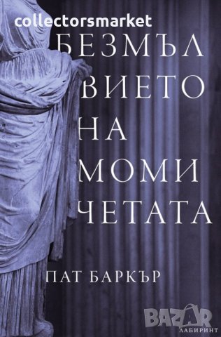 Безмълвието на момичетата