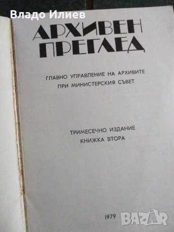 Сп.История и география,Предучилищно възпитание,Известия на държавните архиви,Архивен преглед, снимка 5 - Списания и комикси - 33246051