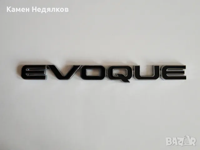 Черна емблема надпис EVOQUE за Range Rover  , снимка 2 - Аксесоари и консумативи - 48487220
