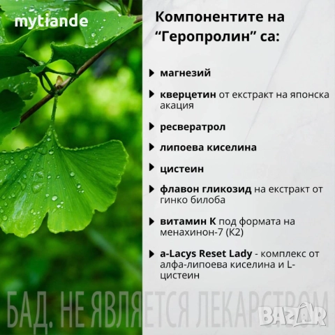БАД Геропролин, снимка 6 - Хранителни добавки - 47326713