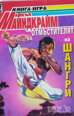 Отмъстителят на Шангри Майкъл Майндкрайм