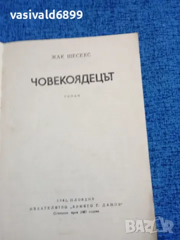 Жак Шесекс - Човекоядецът , снимка 4 - Художествена литература - 47883932