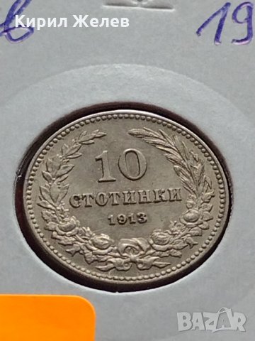 Монета в перфектно състояние за колекционери 10 стотинки 1913г. Царство България - 27312, снимка 11 - Нумизматика и бонистика - 35266149