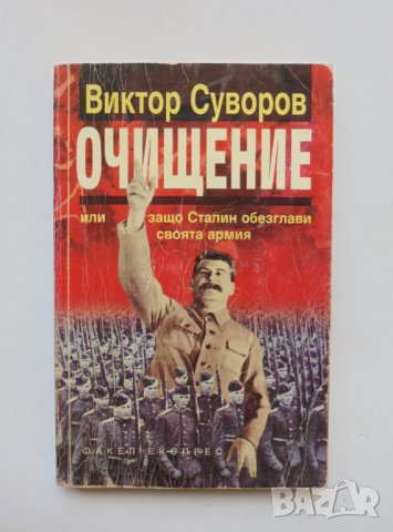 Книга Очищение - Виктор Суворов 1998 г., снимка 1 - Други - 33458516