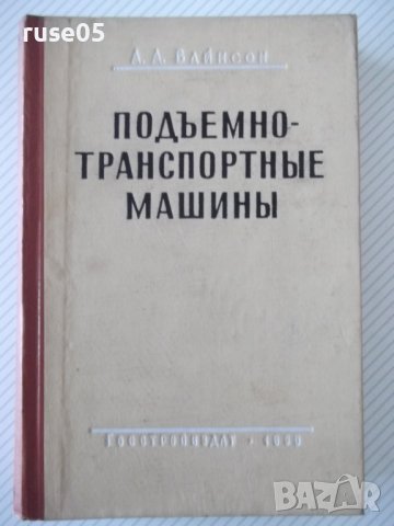 Книга "Подъемно-транспортные машины-А.А.Вайнсон" - 460 стр.