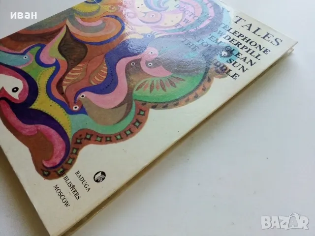 Fairy tales - Kornei Chukovski - 1984г., снимка 11 - Детски книжки - 50111608