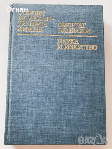  Омортаг Будевски : Основи на аналитичната химия , снимка 1 - Специализирана литература - 43609795