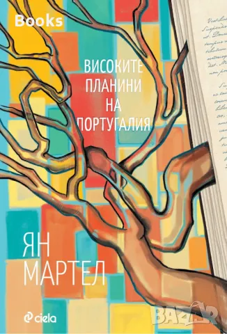 Ян Мартел - Високите планини на Португалия