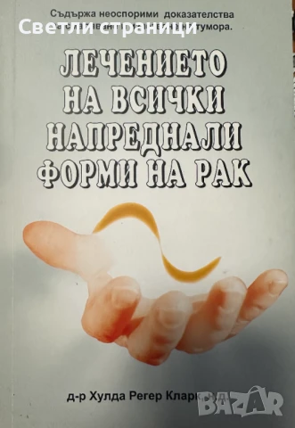 Лечението на всички напреднали форми на рак Хулда Кларк