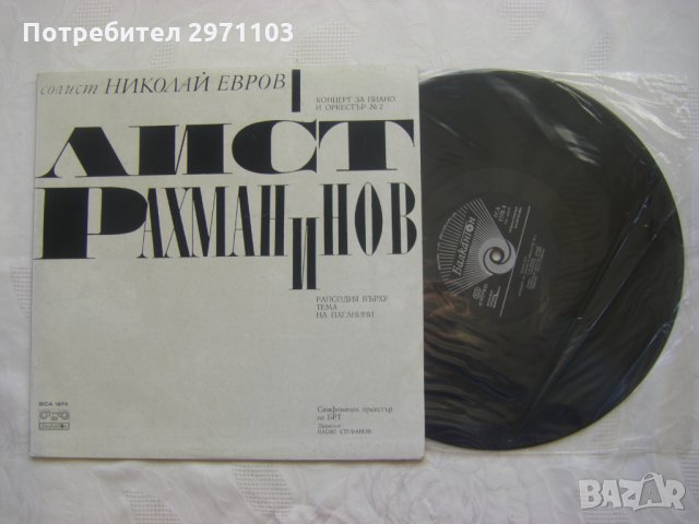 ВСА 1273 - Ференц Лист / Сегргей Рахманинов  , снимка 2 - Грамофонни плочи - 35238366