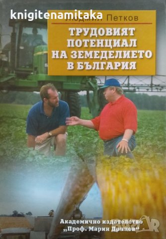 Трудовият потенциал на земеделието в България - Людмил Петков, снимка 1 - Енциклопедии, справочници - 34870987