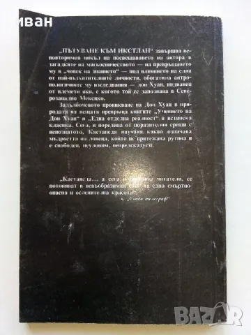 Пътуване към Икстлан - Карлос Кастанеда - 1992г., снимка 4 - Езотерика - 50100147