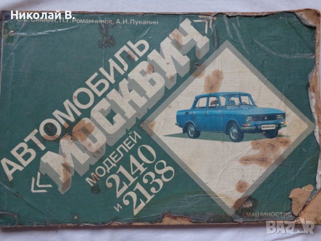 Книга Цветен албум автомобили Москвич 2140/2108 Машиностроение Москва 1981 год на Руски език