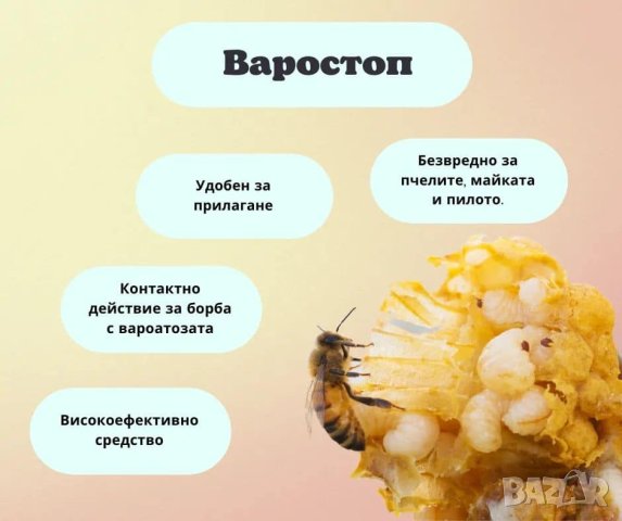 Варостоп, снимка 2 - За пчели - 27961894