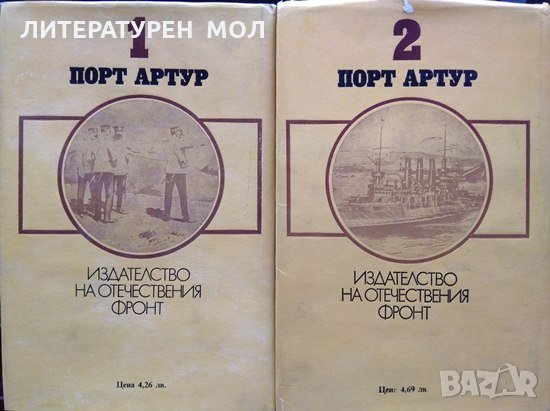 Порт Артур. Том 1-2 Александър Степанов 1982 г., снимка 2 - Художествена литература - 34678928