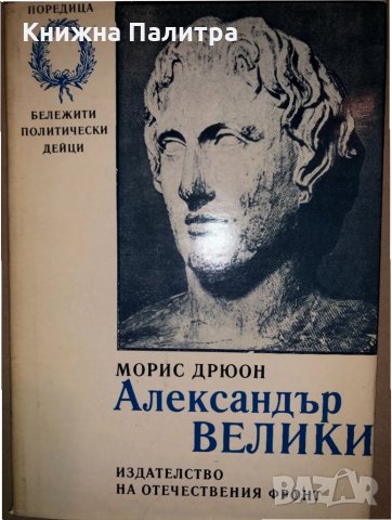 Александър Велики Морис Дрюон, снимка 1 - Други - 33165802