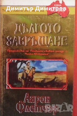 Дългото завръщане Аарон Флетчър, снимка 1 - Художествена литература - 28710951