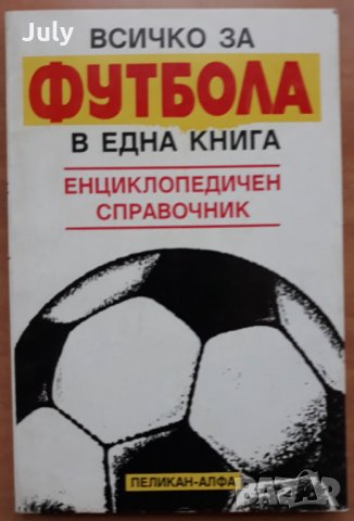 Всичко за футбола в една книга, енциклопедичен справочник, Николай Антонов
