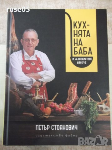 Книга"Кухнята на баба и на проклетото...-П.Стоянович"-880стр