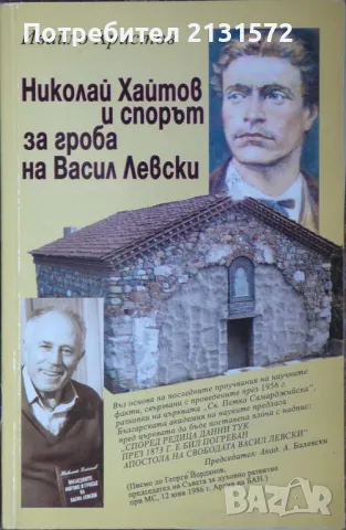 Николай Хайтов и спорът за гроба на Васил Левски - Ивайло Христов