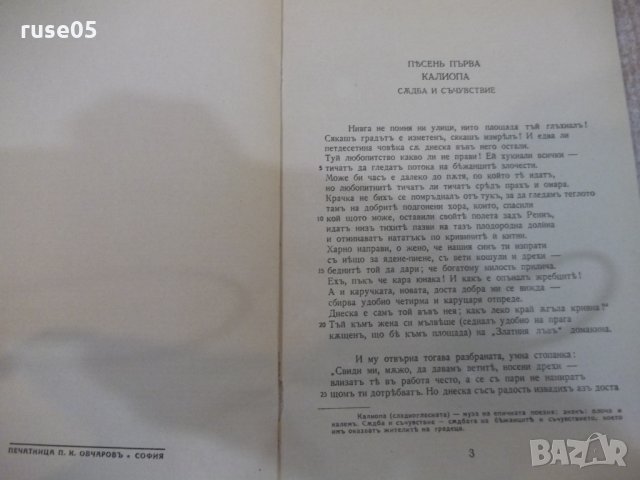 Книга "Херманъ и Доротея - Й.Волфгангъ фонъ Гете" - 64 стр., снимка 2 - Художествена литература - 26726774